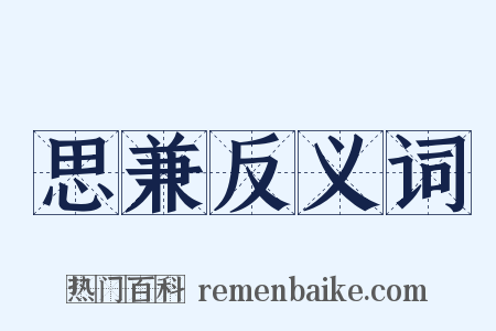 思兼反义词是什么意思的图片